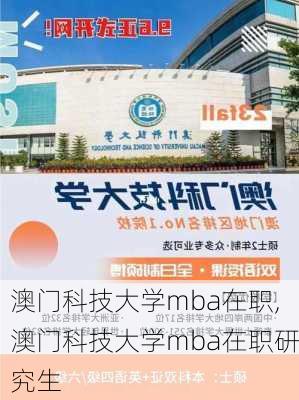 澳门科技大学mba在职,澳门科技大学mba在职研究生