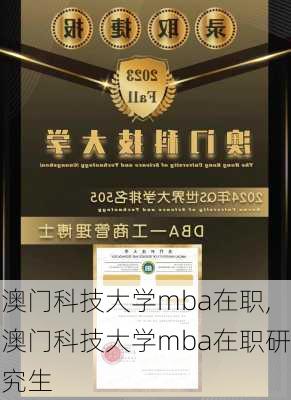 澳门科技大学mba在职,澳门科技大学mba在职研究生