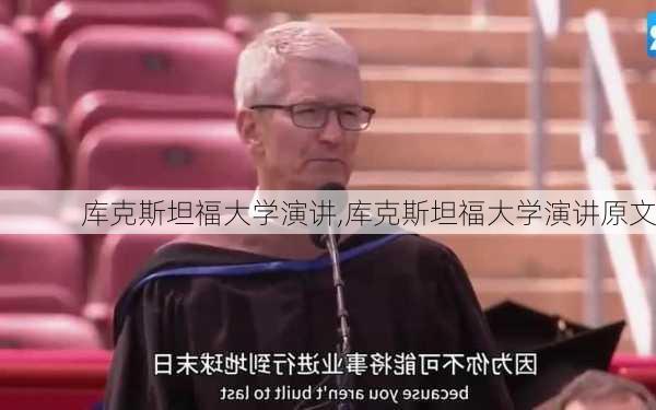 库克斯坦福大学演讲,库克斯坦福大学演讲原文