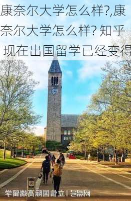 康奈尔大学怎么样?,康奈尔大学怎么样? 知乎 现在出国留学已经变得