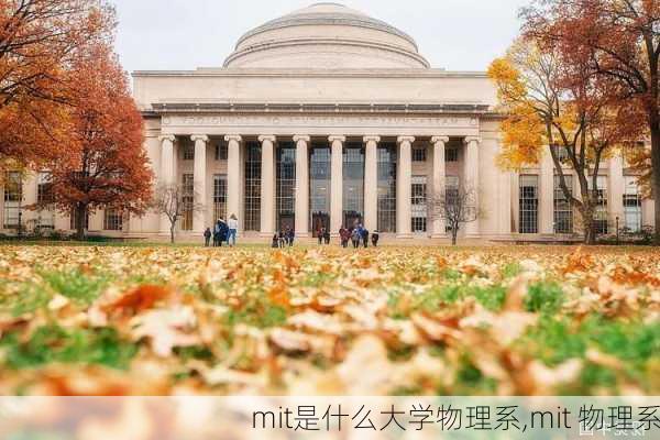 mit是什么大学物理系,mit 物理系