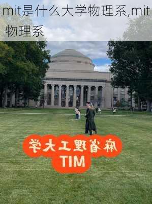 mit是什么大学物理系,mit 物理系