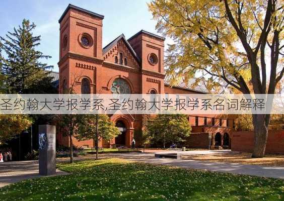 圣约翰大学报学系,圣约翰大学报学系名词解释