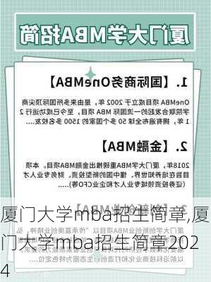 厦门大学mba招生简章,厦门大学mba招生简章2024