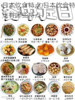 日本饮食特点,日本饮食特点有哪些特点