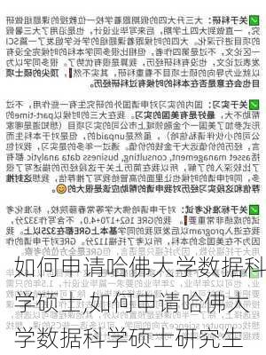 如何申请哈佛大学数据科学硕士,如何申请哈佛大学数据科学硕士研究生