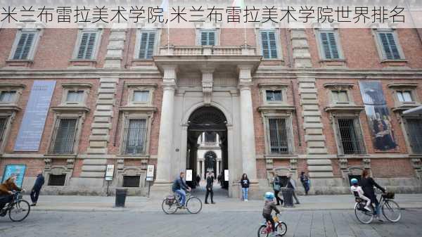 米兰布雷拉美术学院,米兰布雷拉美术学院世界排名