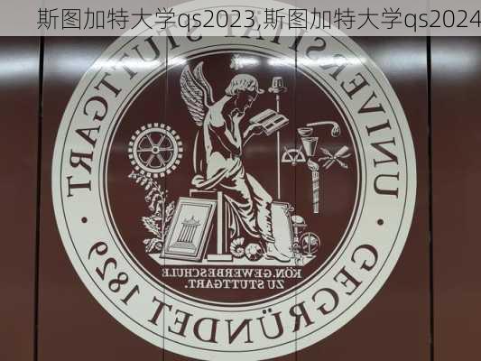 斯图加特大学qs2023,斯图加特大学qs2024