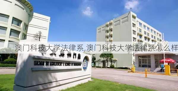 澳门科技大学法律系,澳门科技大学法律系怎么样