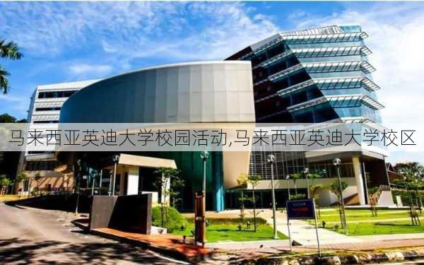 马来西亚英迪大学校园活动,马来西亚英迪大学校区