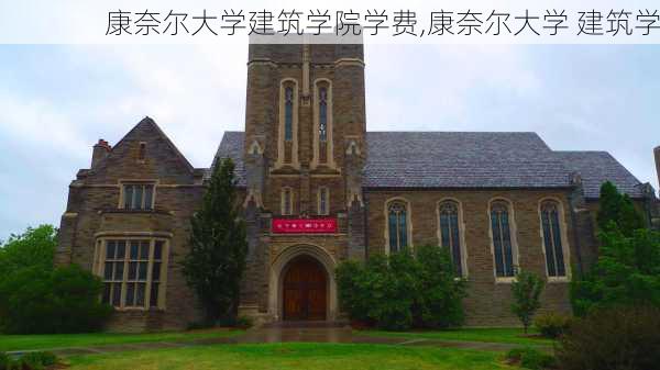 康奈尔大学建筑学院学费,康奈尔大学 建筑学