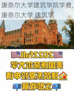 康奈尔大学建筑学院学费,康奈尔大学 建筑学