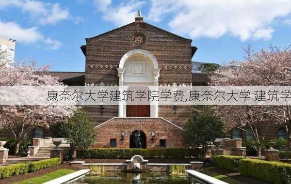 康奈尔大学建筑学院学费,康奈尔大学 建筑学