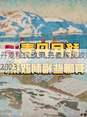 丹麦移民政策,丹麦移民政策2023