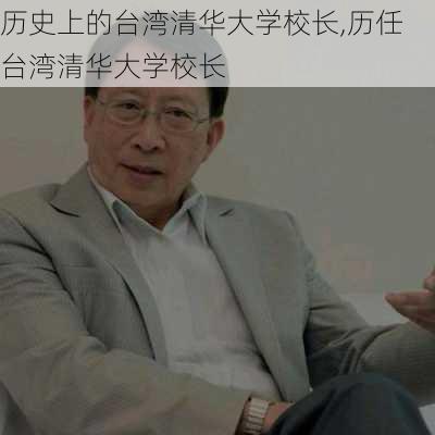 历史上的台湾清华大学校长,历任台湾清华大学校长