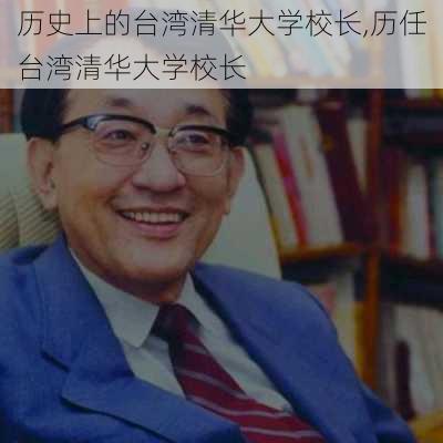 历史上的台湾清华大学校长,历任台湾清华大学校长