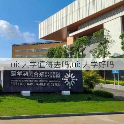 uic大学值得去吗,uic大学好吗