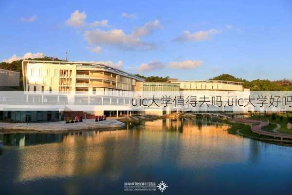 uic大学值得去吗,uic大学好吗