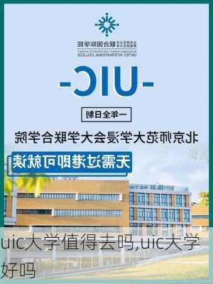 uic大学值得去吗,uic大学好吗