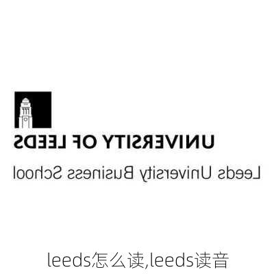 leeds怎么读,leeds读音