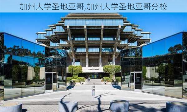 加州大学圣地亚哥,加州大学圣地亚哥分校