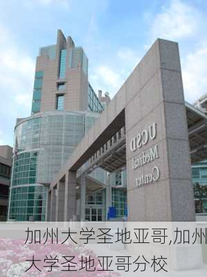 加州大学圣地亚哥,加州大学圣地亚哥分校