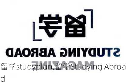 留学studyplan,留学Studying Abroad