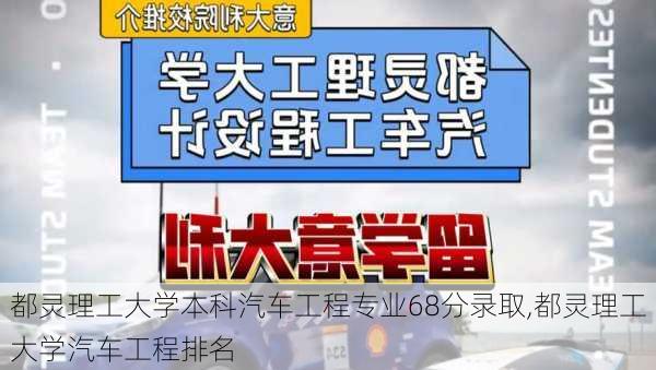 都灵理工大学本科汽车工程专业68分录取,都灵理工大学汽车工程排名