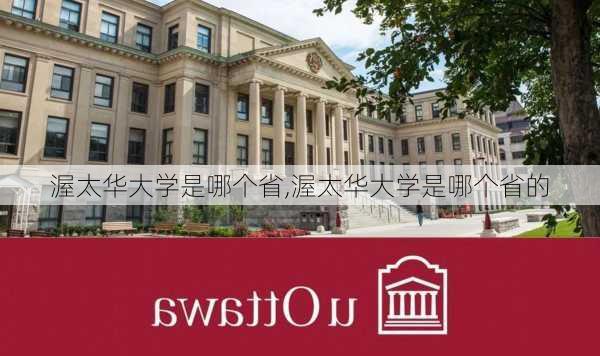 渥太华大学是哪个省,渥太华大学是哪个省的