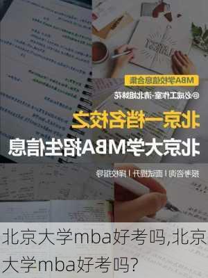 北京大学mba好考吗,北京大学mba好考吗?