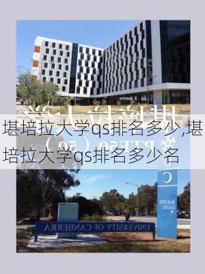 堪培拉大学qs排名多少,堪培拉大学qs排名多少名