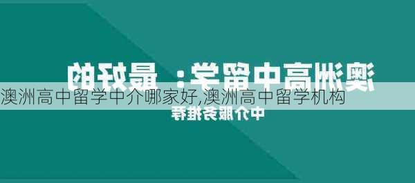 澳洲高中留学中介哪家好,澳洲高中留学机构