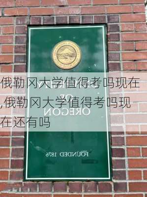 俄勒冈大学值得考吗现在,俄勒冈大学值得考吗现在还有吗