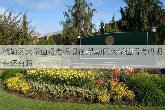 俄勒冈大学值得考吗现在,俄勒冈大学值得考吗现在还有吗