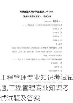 工程管理专业知识考试试题,工程管理专业知识考试试题及答案