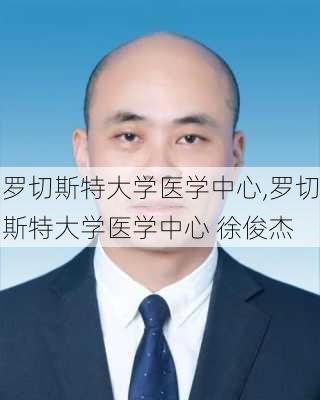 罗切斯特大学医学中心,罗切斯特大学医学中心 徐俊杰