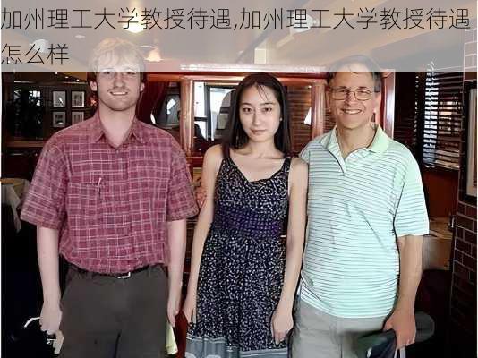 加州理工大学教授待遇,加州理工大学教授待遇怎么样