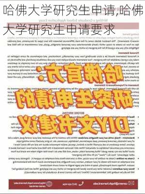 哈佛大学研究生申请,哈佛大学研究生申请要求