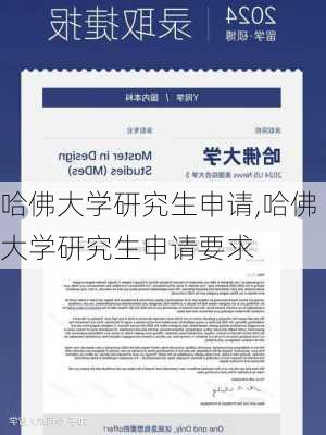 哈佛大学研究生申请,哈佛大学研究生申请要求