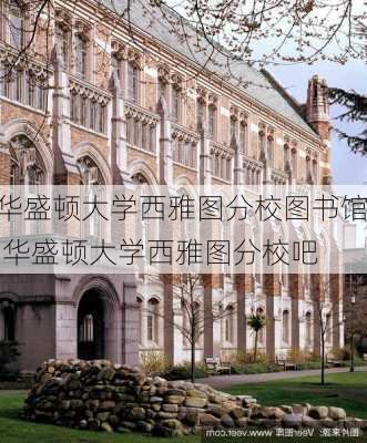 华盛顿大学西雅图分校图书馆,华盛顿大学西雅图分校吧