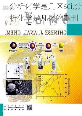 分析化学是几区sci,分析化学是几区的期刊