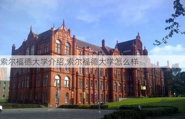 索尔福德大学介绍,索尔福德大学怎么样