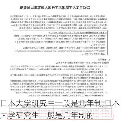 日本大学研究生一般是几年制,日本大学研究生一般是几年制的