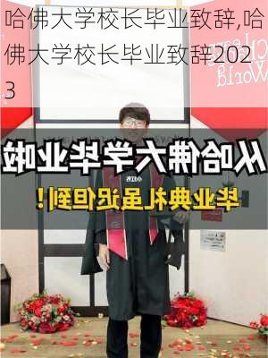 哈佛大学校长毕业致辞,哈佛大学校长毕业致辞2023