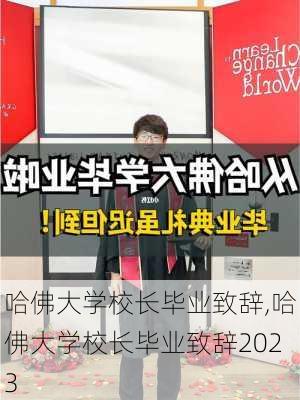 哈佛大学校长毕业致辞,哈佛大学校长毕业致辞2023