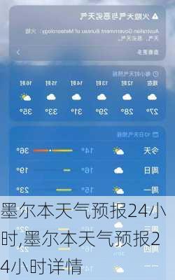 墨尔本天气预报24小时,墨尔本天气预报24小时详情