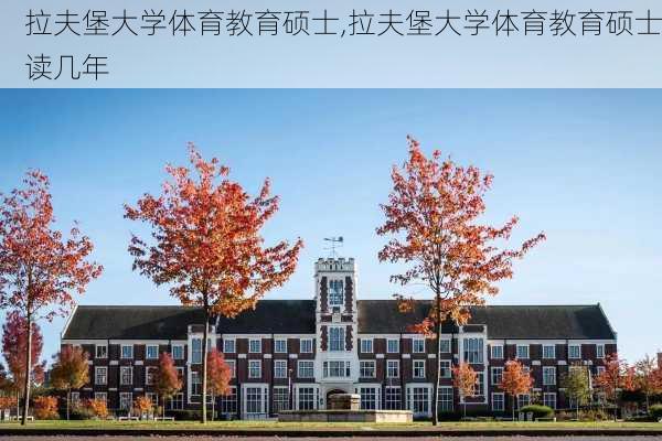 拉夫堡大学体育教育硕士,拉夫堡大学体育教育硕士读几年