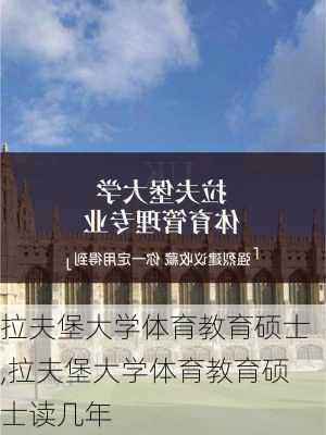 拉夫堡大学体育教育硕士,拉夫堡大学体育教育硕士读几年