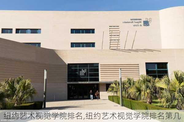 纽约艺术视觉学院排名,纽约艺术视觉学院排名第几