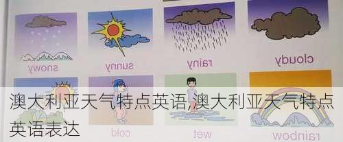 澳大利亚天气特点英语,澳大利亚天气特点英语表达